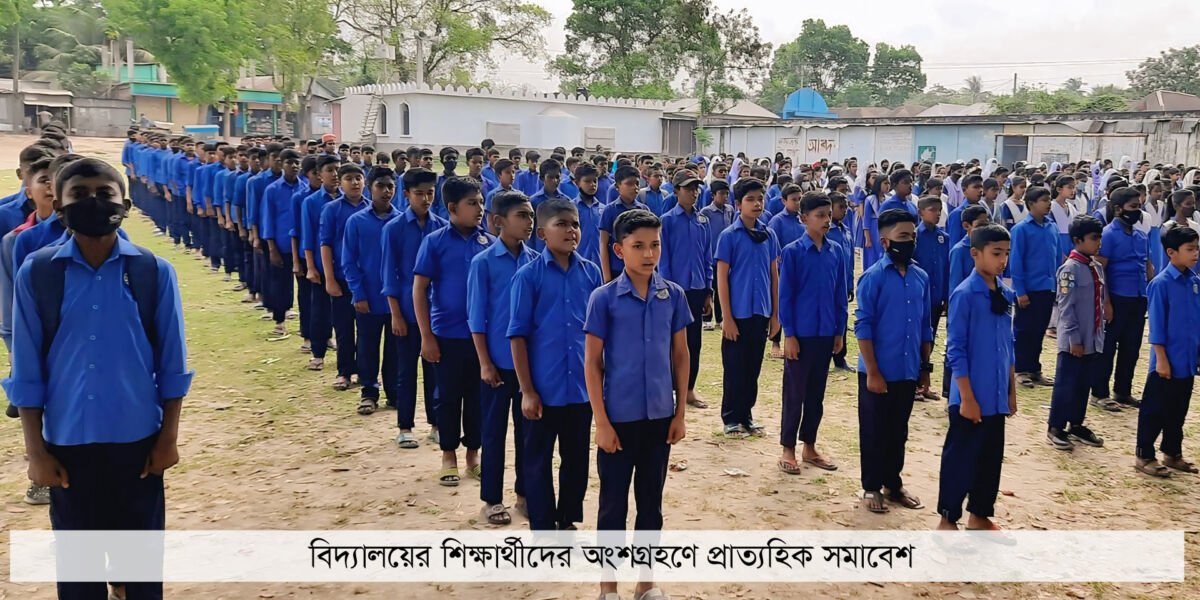 বিদ্যালয়ের প্রাত্যহিক সমাবেশ